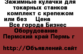 Зажимные кулачки для токарных станков(комплект с крепежом или без) › Цена ­ 120 000 - Все города Бизнес » Оборудование   . Пермский край,Пермь г.